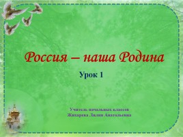 Основы Православной культуры 4 класс урок №1 «Россия - наша Родина»
