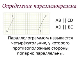 Параллелограмм, слайд 2