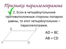 Параллелограмм, слайд 8