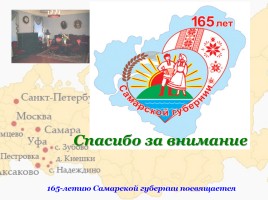 Семья Аксаковых в истории Самарского края, слайд 17