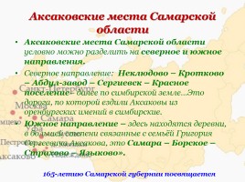 Семья Аксаковых в истории Самарского края, слайд 6