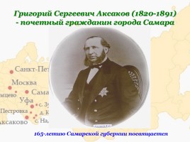 Семья Аксаковых в истории Самарского края, слайд 8