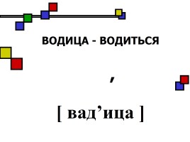 Правописание глаголов на -тся и -ться, слайд 20