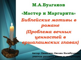 Библейские мотивы в романе М.А. Булгакова «Мастер и Маргарита», слайд 1