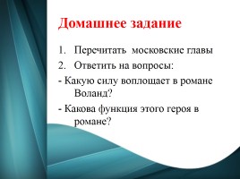 Библейские мотивы в романе М.А. Булгакова «Мастер и Маргарита», слайд 17