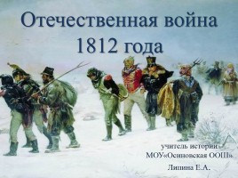 Отечественная война 1812 года, слайд 1