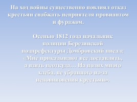 Отечественная война 1812 года, слайд 32