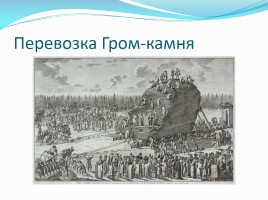 Памятники Санкт-Петербурга, слайд 8