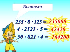 Умножение натуральных чисел и его свойства, слайд 8