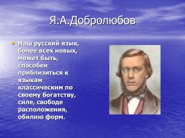 Высказывания выдающихся людей о русском языке, слайд 8