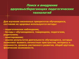 Создание здоровьесберегающего образовательного пространства как условие повышения качества образования ОО, слайд 10