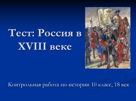 Тест «Россия в XVIII веке», слайд 1
