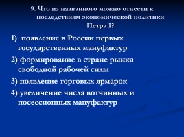 Тест «Россия в XVIII веке», слайд 10