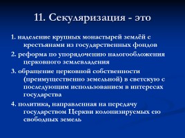 Тест «Россия в XVIII веке», слайд 12