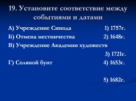Тест «Россия в XVIII веке», слайд 20