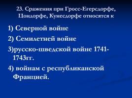 Тест «Россия в XVIII веке», слайд 24
