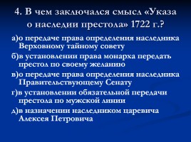 Тест «Россия в XVIII веке», слайд 5