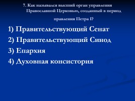 Тест «Россия в XVIII веке», слайд 8