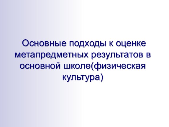 Основные подходы к оценке метапредметных результатов в основной школе (физическая культура)