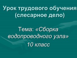 Сборка водопроводного узла, слайд 1