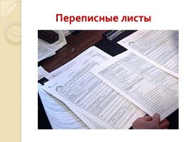 Общероссийской переписи населения, слайд 13