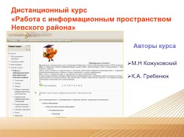 Дистанционное образование Невского района, слайд 4