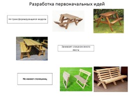 Пояснительная записка к творческому проекту «Стол для пикника», слайд 10