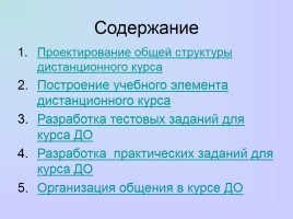 Проектирование курса дистанционного обучения - Педагогические и методические аспекты, слайд 3