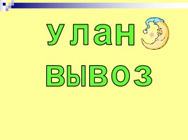 Упражнения, направленные на развитие навыка чтения, слайд 12