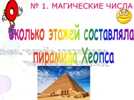 Игра «Древний Египет», слайд 11