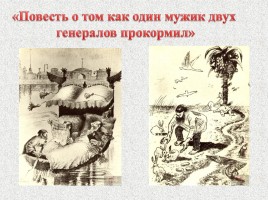 М.Е. Салтыков-Щедрин «Сказки», слайд 13