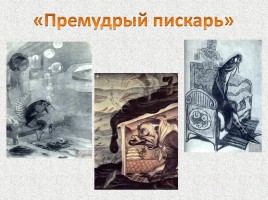 М.Е. Салтыков-Щедрин «Сказки», слайд 14