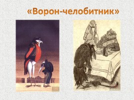 М.Е. Салтыков-Щедрин «Сказки», слайд 16