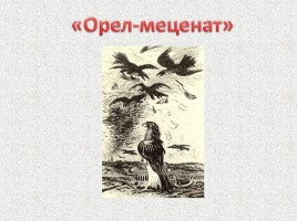 М.Е. Салтыков-Щедрин «Сказки», слайд 18