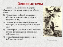 М.Е. Салтыков-Щедрин «Сказки», слайд 7