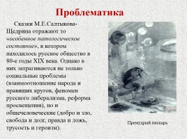 М.Е. Салтыков-Щедрин «Сказки», слайд 8