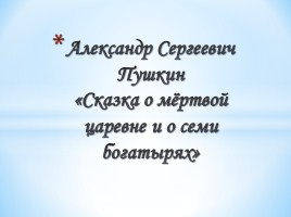 Александр Сергеевич Пушкин «Сказка о мёртвой царевне и о семи богатырях»