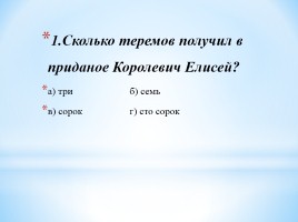 Александр Сергеевич Пушкин «Сказка о мёртвой царевне и о семи богатырях», слайд 2