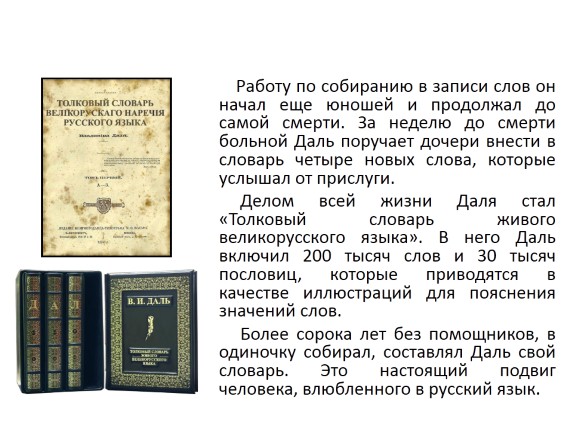 Русское слово 6. Собиратель русских слов Владимир Иванович даль. Владимир Иванович даль изложение. Изложение собиратель русских слов Владимир Иванович даль. Собиратель русских слов изложение.