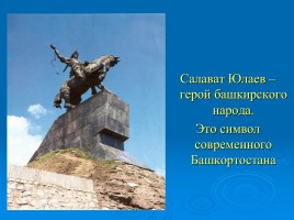 Сочинение-описание памятника «Салавату Юлаеву», слайд 11