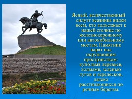 Сочинение-описание памятника «Салавату Юлаеву», слайд 15