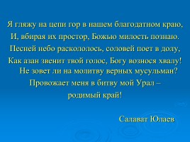 Сочинение-описание памятника «Салавату Юлаеву», слайд 26