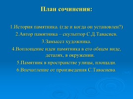 Сочинение-описание памятника «Салавату Юлаеву», слайд 28