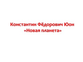 Сочинение-описание по картине К.Ф. Юона «Новая планета», слайд 1