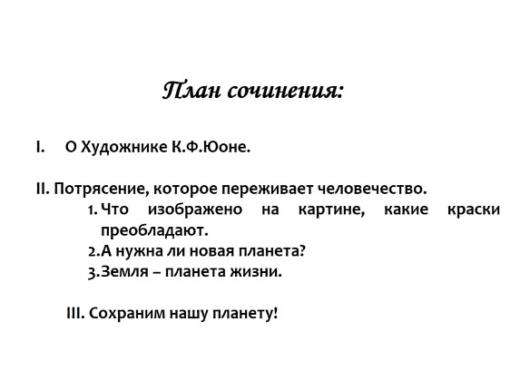 Сочинение по картине новая планета 8 класс юон кратко сочинение