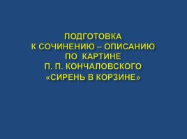 Сочинение-описание по картине П.П. Кончаловского «Сирень в корзине»