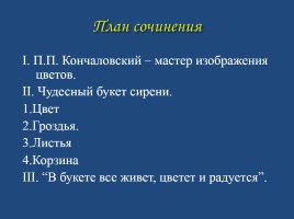 Сочинение-описание по картине П.П. Кончаловского «Сирень в корзине», слайд 17