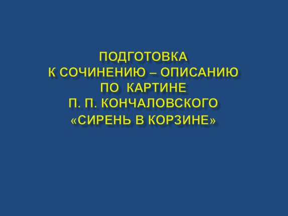 Сочинение-описание по картине П.П. Кончаловского «Сирень в корзине»