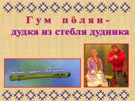 Музыкальные инструменты народа коми, слайд 11