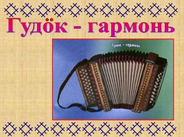 Музыкальные инструменты народа коми, слайд 13